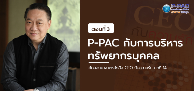 P-PAC กับการบริหารทรัพยากรบุคคล