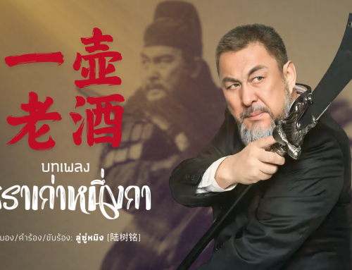 บทเพลง “สุราเก่าหนึ่งกา” (一壶老酒) โดยลู่ซู่หมิง (陆树铭)