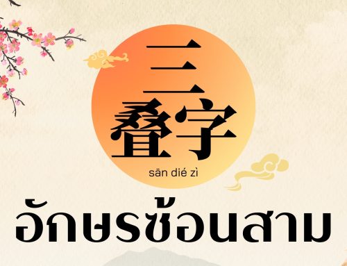 อักษรซ้อนสาม (三叠字)