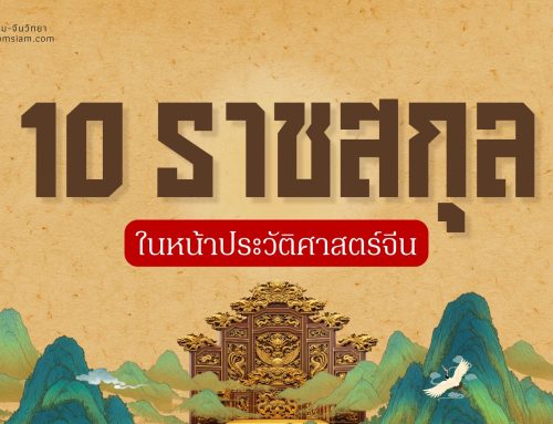 10 ราชสกุลในหน้าประวัติศาสตร์จีน