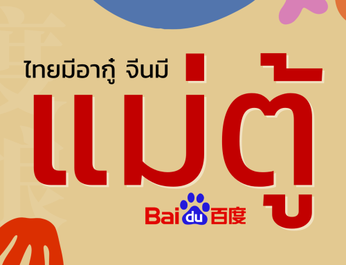 ไทยมีอากู๋ จีนมีแม่ตู้