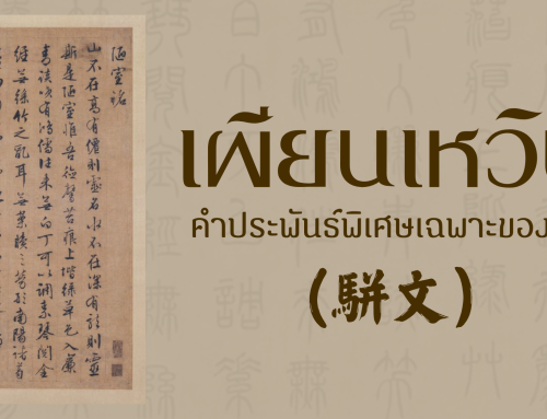 เผียนเหวิน: คำประพันธ์พิเศษเฉพาะของจีน