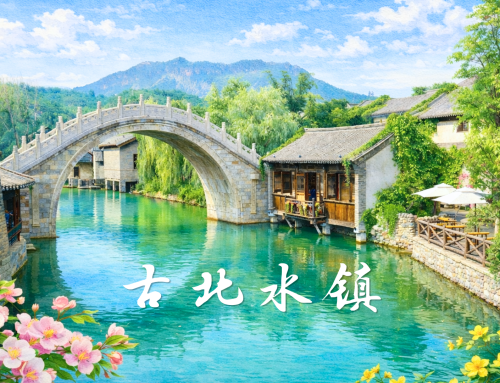 เมืองโบราณกู๋เป่ย อูเจิ้นแห่งแดนเหนือ