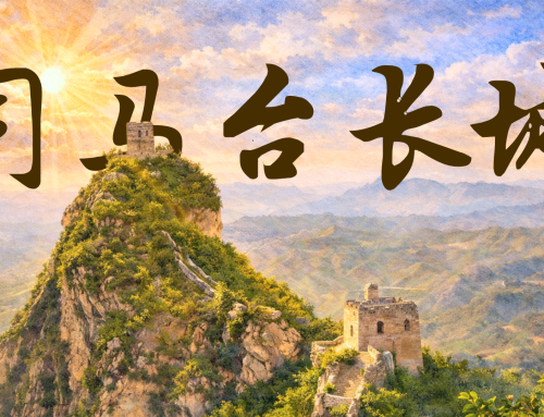 ด่านซือหม่าไถ ที่สุดแห่งกำแพงเมืองจีน