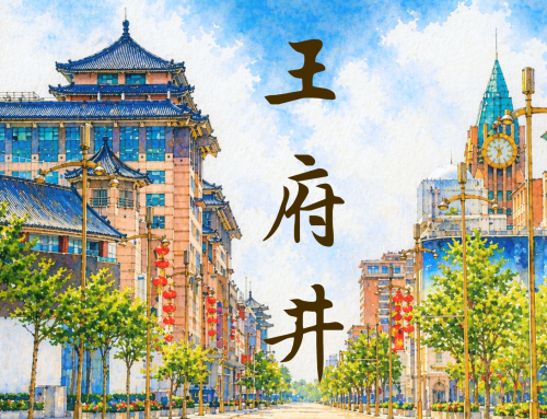 หวังฝูจิ่ง พื้นที่ประวัติศาสตร์ใจกลางกรุง