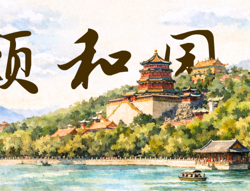 อี๋เหอหยวน พระราชวังฤดูร้อนแห่งราชวงศ์ชิง