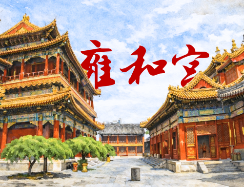 วัดยงเหอกง พระตำหนัก 2 จักรพรรดิสู่วัดพุทธนิกายทิเบต