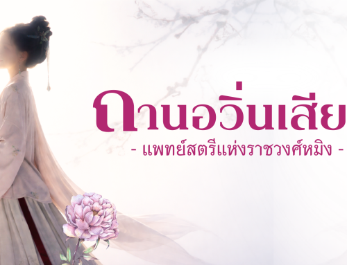 “ถานอวิ่นเสียน” แพทย์สตรีแห่งราชวงศ์หมิง