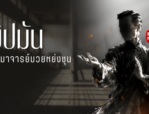 ยิปมัน ปรมาจารย์มวยหย่งชุน
