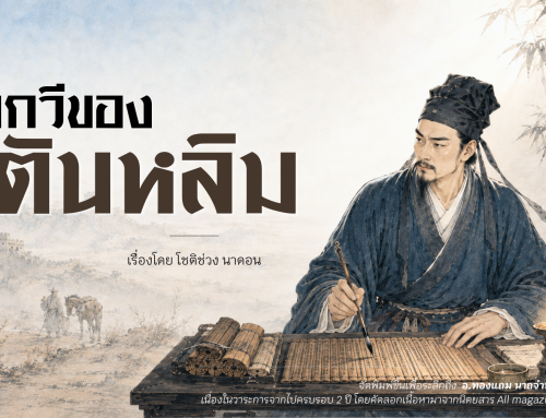 บทกวีของตันหลิม
