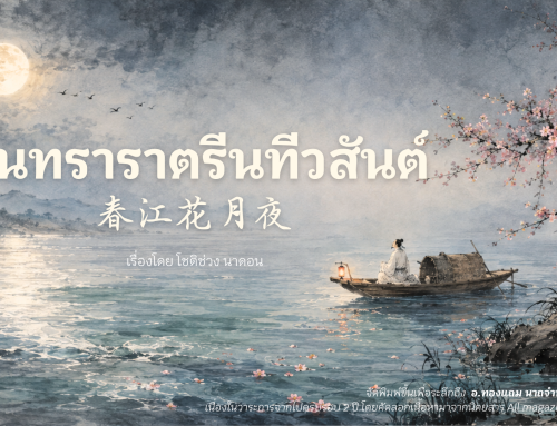 บทกวีนิพนธ์ “จันทราราตรีนทีวสันต์”