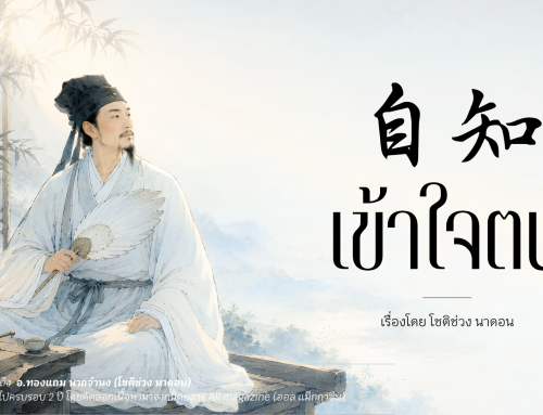 自知 เข้าใจตน