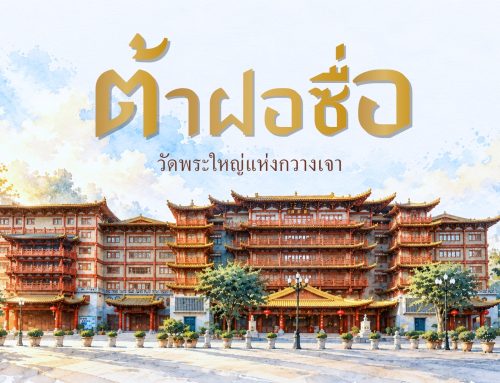 ต้าฝอซื่อ : วัดพระใหญ่แห่งกวางเจา