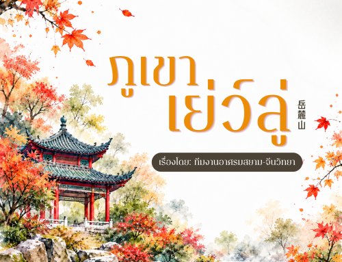 ภูเขาเย่ว์ลู่ (岳麓山)