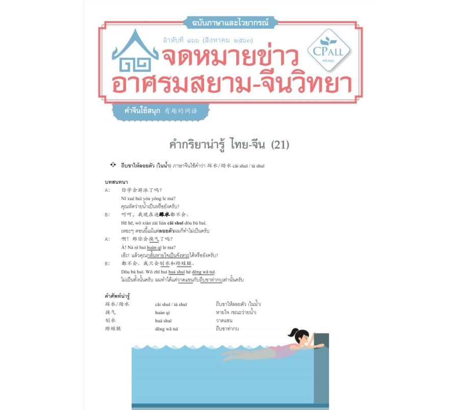 จดหมายข่าวฯ ภาษาและไวยากรณ์ 166 - 踩水 ถีบขาให้ลอยตัว (ในน้ำ) / 香喷喷 หอมฉุย / 香馥馥 หอมฟุ้ง / 臭烘烘 เหม็นหึ่ง / 油亮亮 มันเงา / 放着…不 ทิ้ง…โดยไม่