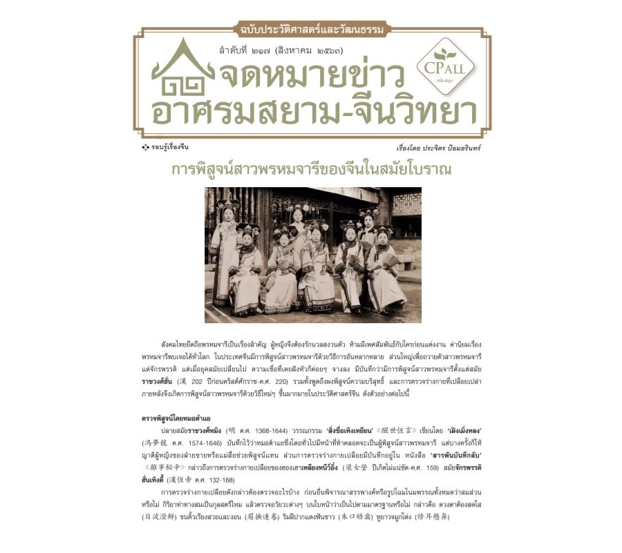จดหมายข่าวฯ ประวัติศาสตร์และวัฒนธรรม 217 - การพิสูจน์สาวพรหมจารีของจีนในสมัยโบราณ / เมืองโบราณต้าหลี่