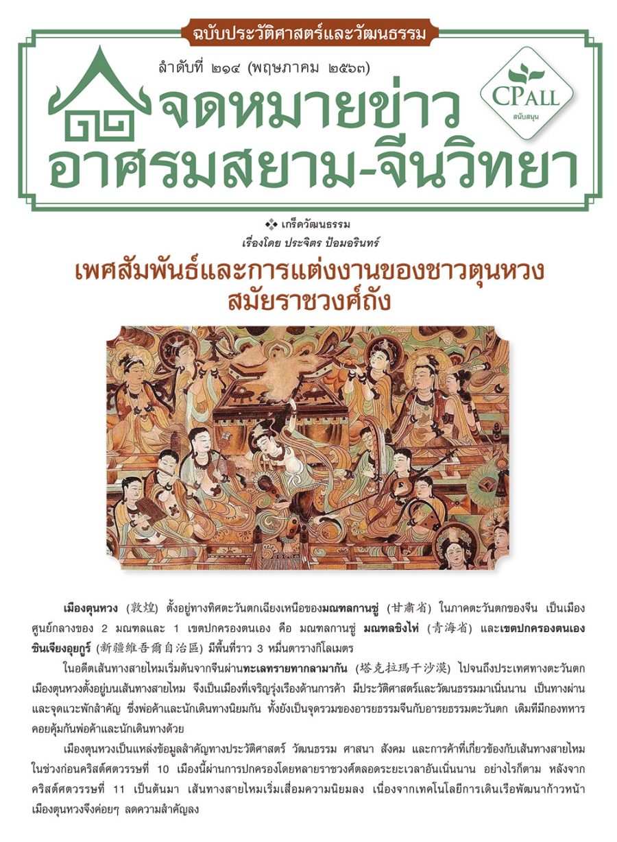 จดหมายข่าวฯ ประวัติศาสตร์และวัฒนธรรม 214 - เพศสัมพันธ์และการแต่งงานของชาวตุนหวงสมัยราชวงศ์ถัง