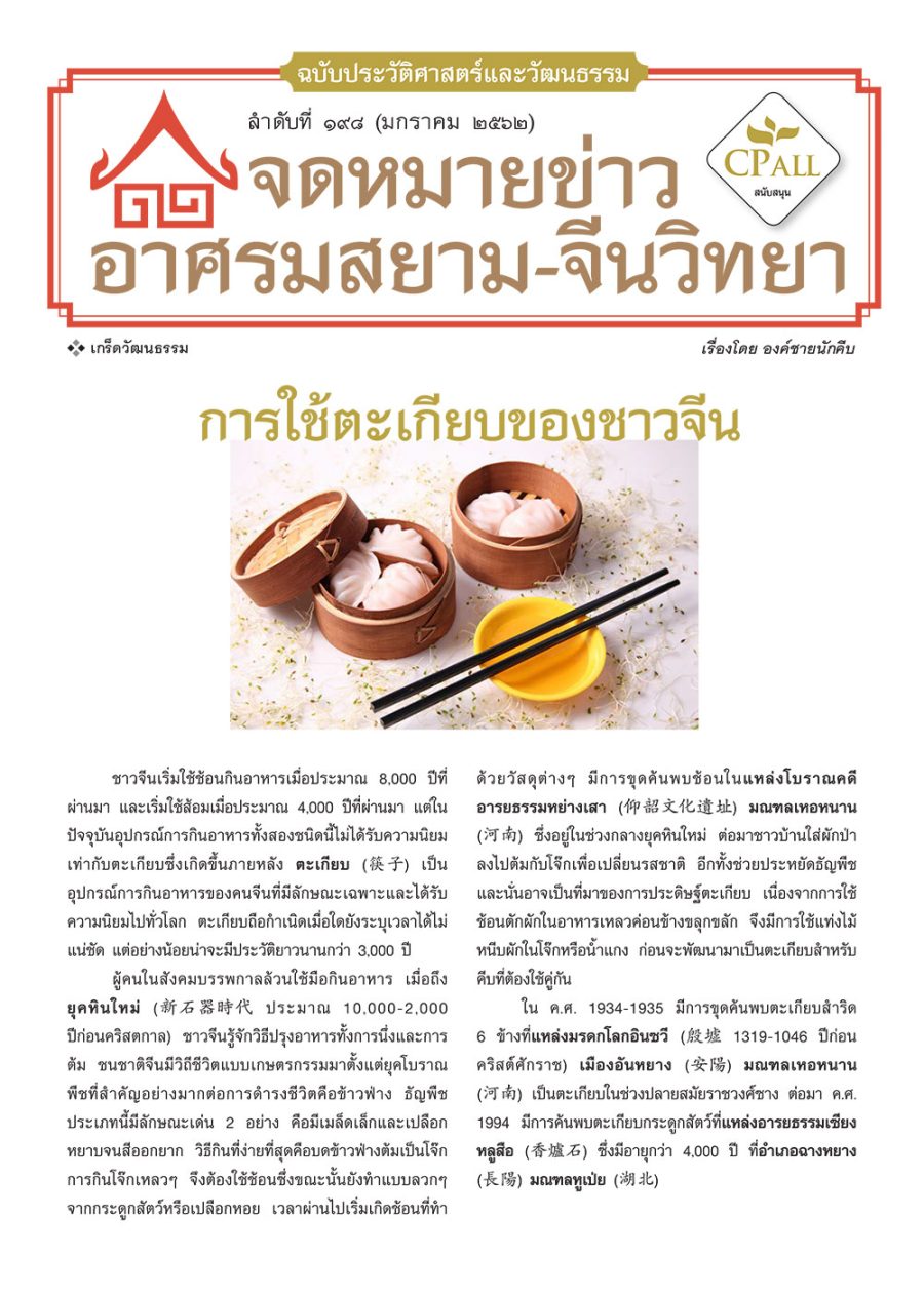 จดหมายข่าวฯ ประวัติศาสตร์และวัฒนธรรม 198 - การใช้ตะเกียบของชาวจีน