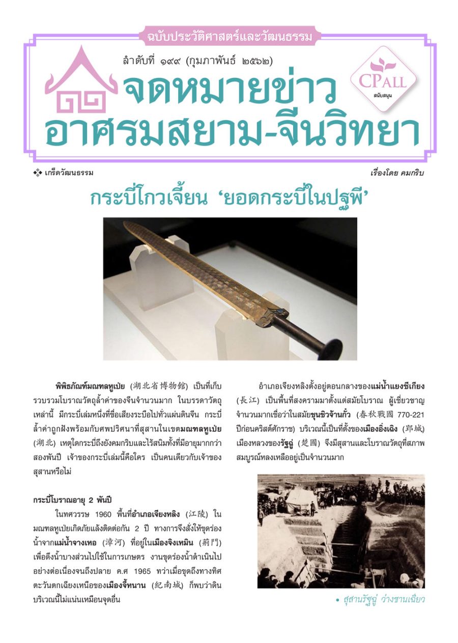 จดหมายข่าวฯ ประวัติศาสตร์และวัฒนธรรม 199 - กระบี่โก้วเจี้ยน "ยอดกระบี่ในปฐพี"