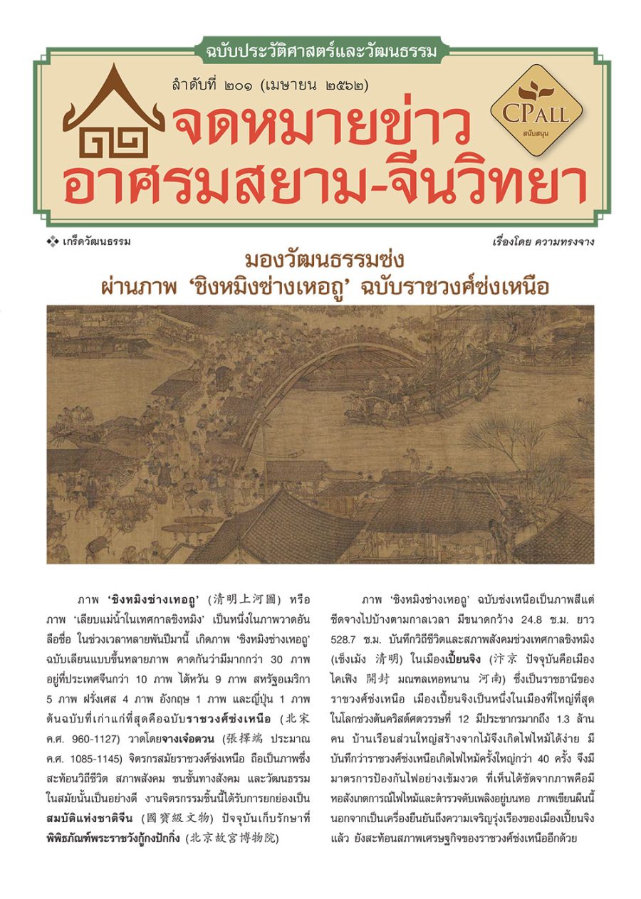 จดหมายข่าวฯ ประวัติศาสตร์และวัฒนธรรม 201 - มองวัฒนธรรมซ่ง ผ่านภาพ "ชิงหมิงซ่างเหอถู" ฉบับราชวงศ์ซ่งเหนือ