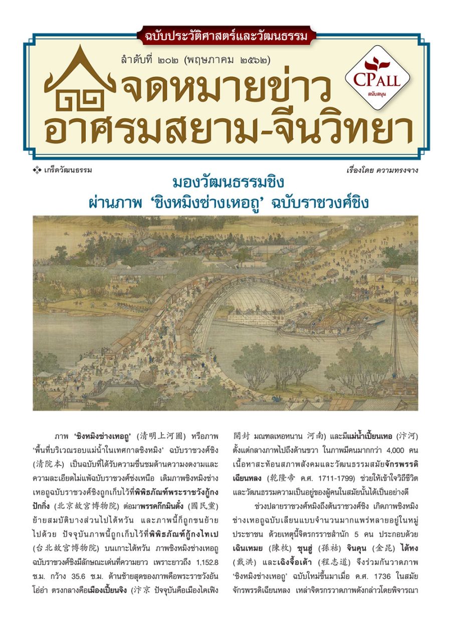 จดหมายข่าวฯ ประวัติศาสตร์และวัฒนธรรม 202 -  มองวัฒนธรรมชิง ผ่านภาพ “ชิงหมิงซ่างเหอถู” ฉบับราชวงศ์ชิง