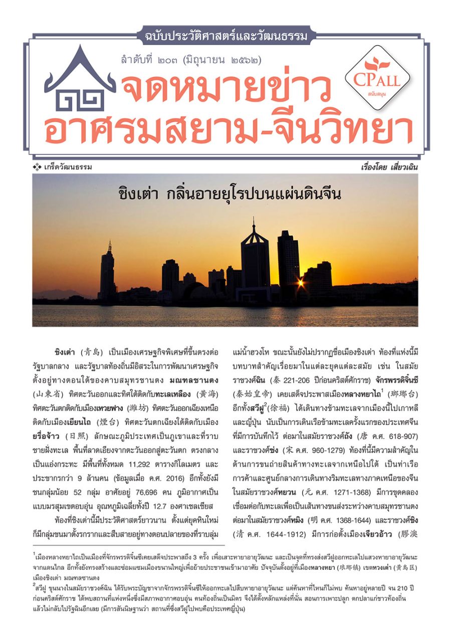 จดหมายข่าวฯ ประวัติศาสตร์และวัฒนธรรม 203 - ชิงเต่า กลิ่นอายยุโรปบนแผ่นดินจีน
