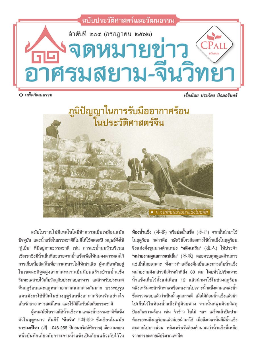 จดหมายข่าวฯ ประวัติศาสตร์และวัฒนธรรม 204 - ภูมิปัญญาในการรับมืออากาศร้อนในประวัติศาสตร์จีน