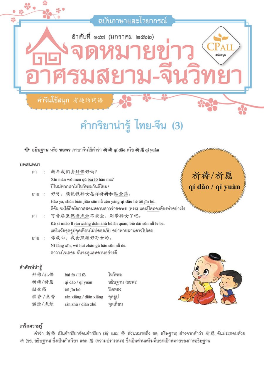 จดหมายข่าวฯ ภาษาและไวยากรณ์ 147 - 祈祷 อธิษฐาน / 饮 อักษร / 雪白 ขาวโพลน / 乳白 ขาวนวล / 不就是 ก็แค่…เท่านั้นเอง