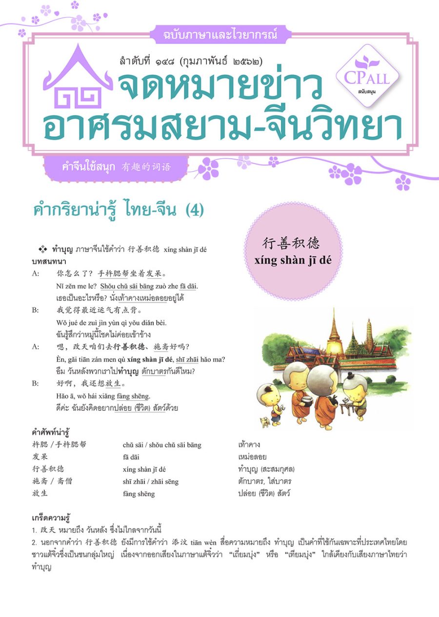 จดหมายข่าวฯ ภาษาและไวยากรณ์ 148 - 行善积德 ทำบุญ / อักษร 婚 กับ 昏 / 白净 ขาวกระจ่าง / 苍白 ขาวซีด / 不得不 จะต้อง