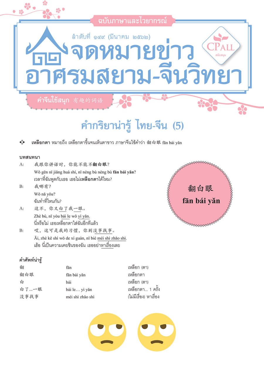 จดหมายข่าวฯ ภาษาและไวยากรณ์ 149 - 翻白眼 เหลือกตา / 挑眉 ยักคิ้ว / 通红 แดงแจ๋ / 彤红 แดงแป๊ด / 红成一片 แดงเถือก / 不外乎 ไม่มีอะไรมากไปกว่า