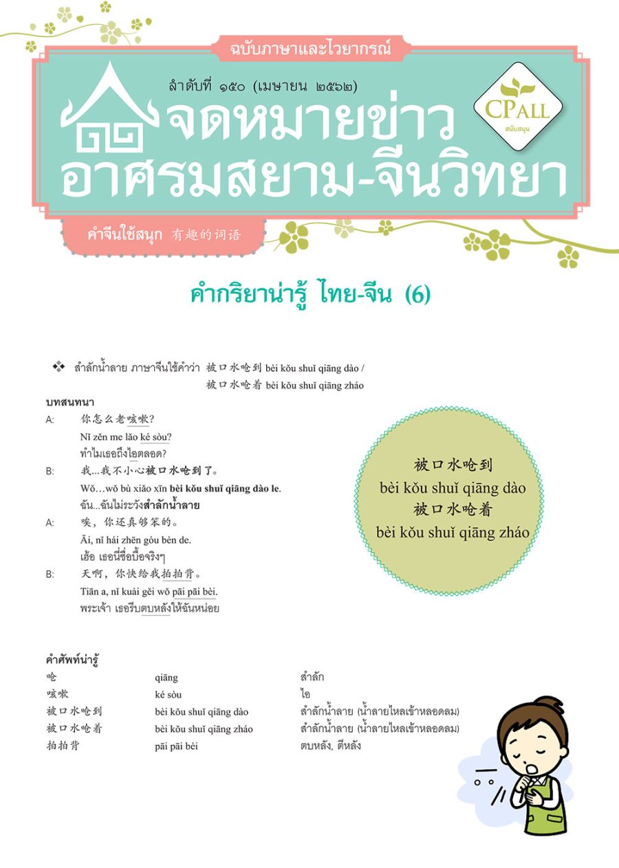 จดหมายข่าวฯ ภาษาและไวยากรณ์ 150 - 被口水呛到 สำลักน้ำลาย / อักษร 嫁 กับ 娶 / 红扑扑 แดงระเรื่อ / 淡粉红 ชมพูระเรื่อ / 不由得 อดไม่ได้ที่จะ