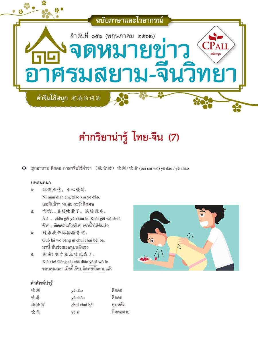 จดหมายข่าวฯ ภาษาและไวยากรณ์ 151 - 被食物噎到 ถูกอาหารติดคอ / 血红 แดงฉาน / 暗红 แดงคล้ำ / 鲜红 แดงสด / 在…情况下 ในสภาวะ...