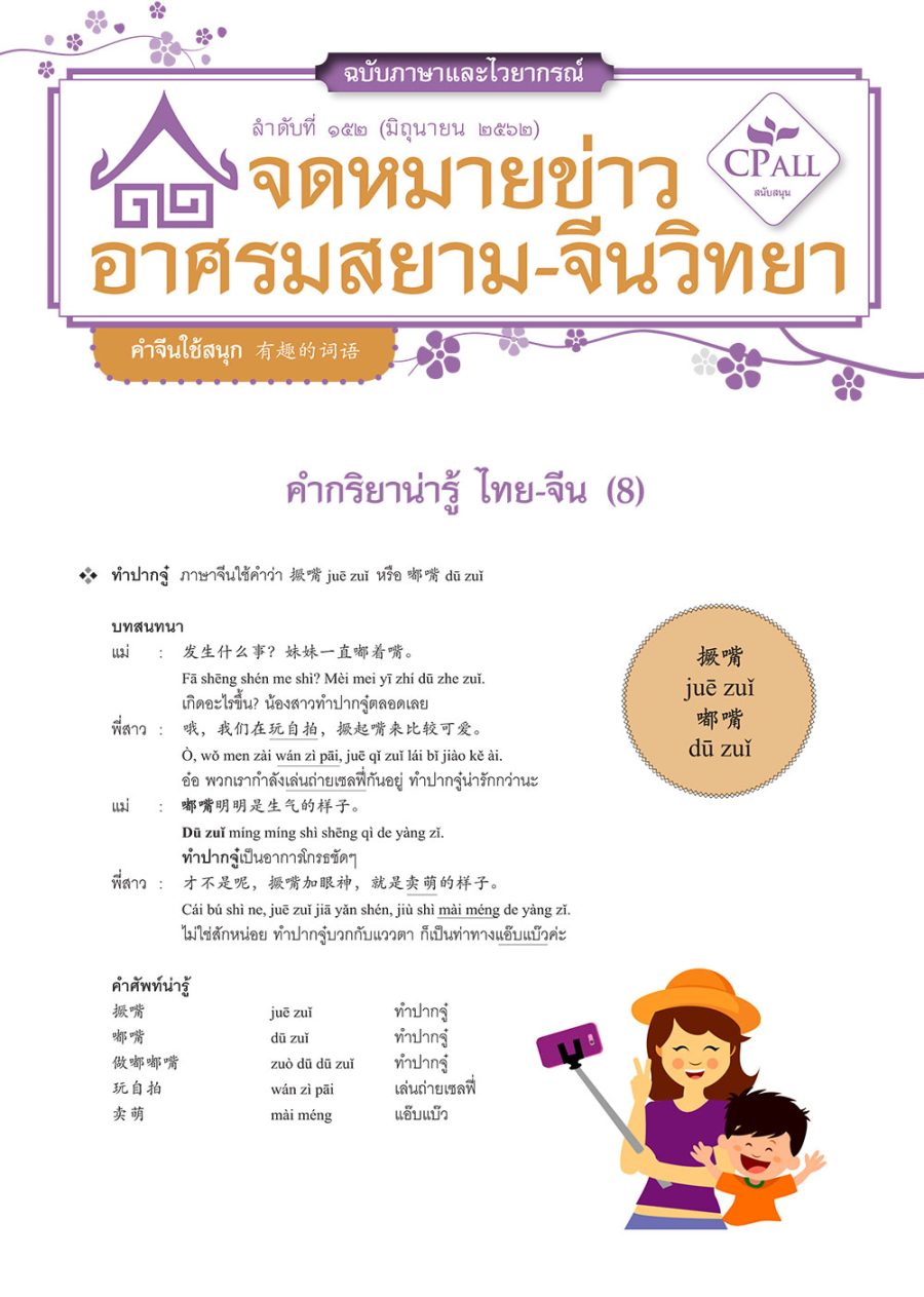 จดหมายข่าวฯ ภาษาและไวยากรณ์ 152 - 撅嘴 ทําปากจู๋ / 撇嘴 เบ้ปาก / 绿茵茵 เขียวขจี / 绿油油 เขียวชอุ่ม / 不至于 ไม่ถึงกับ