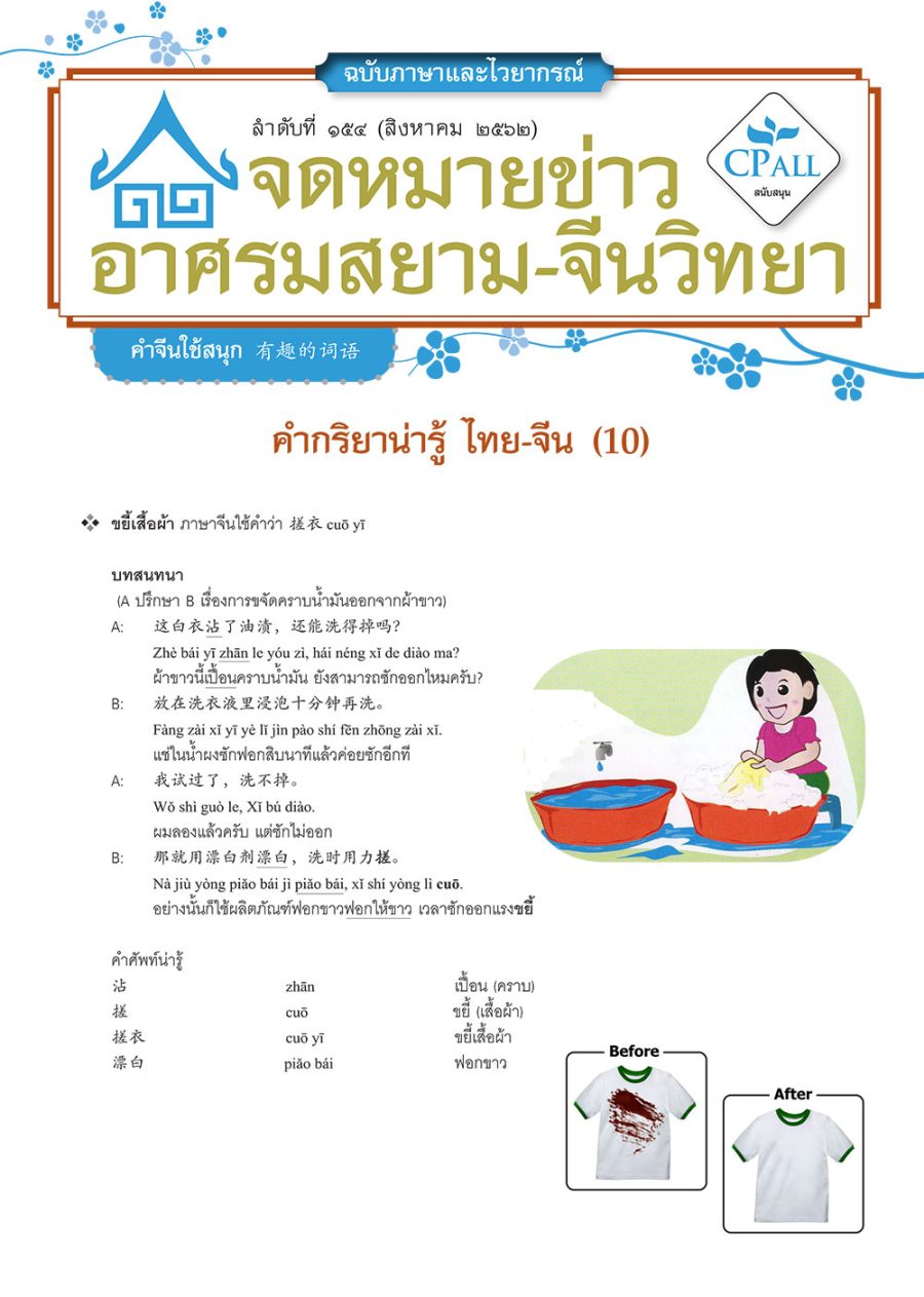 จดหมายข่าวฯ ภาษาและไวยากรณ์ 154 - 搓衣 ขยี้เสื้อผ้า /为...起见 เพื่อ / 才不…呢 / ไม่...หรอก