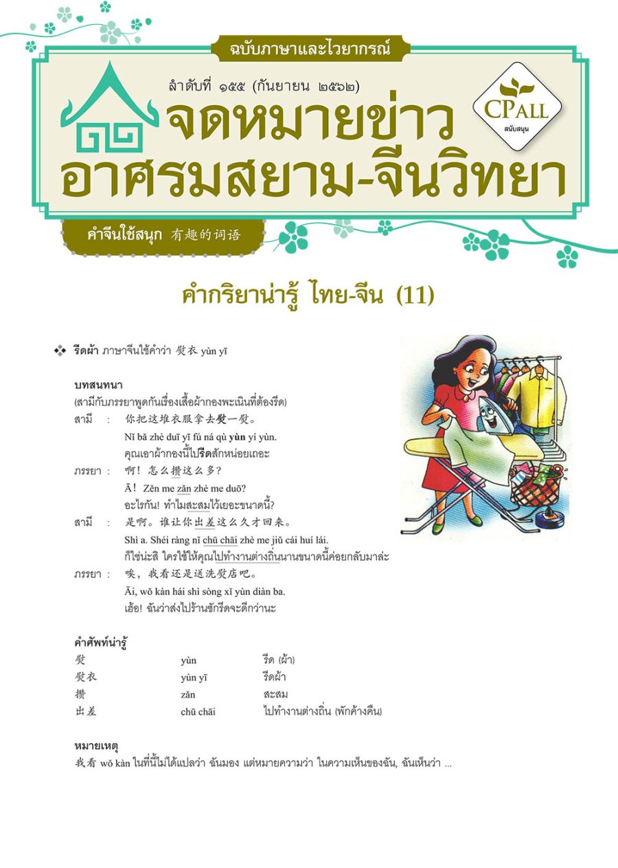 จดหมายข่าวฯ ภาษาและไวยากรณ์ 155 - 熨衣 รีดผ้า / 黄兮兮 เหลืองอ๋อย / 黄灿灿 เหลืองอร่าม / 从…出发 ออกจาก…
