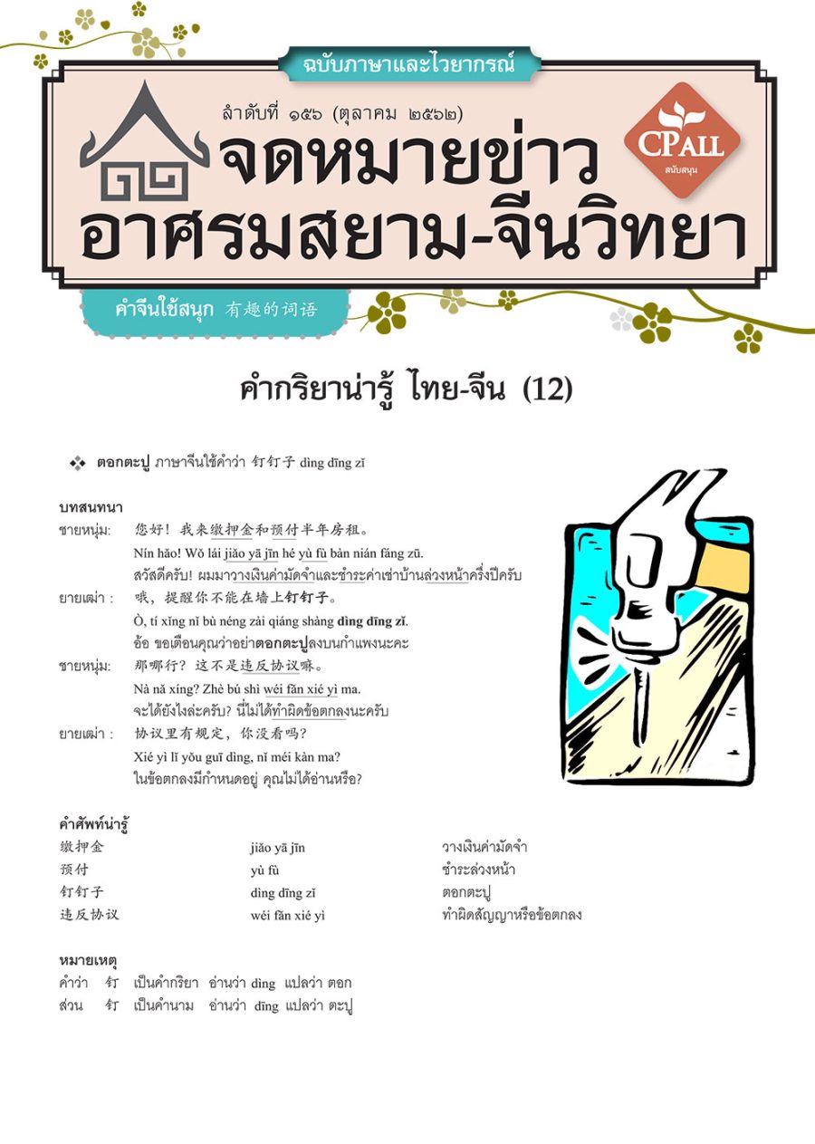 จดหมายข่าวฯ ภาษาและไวยากรณ์ 156 - 钉钉子 ตอกตะปู / 黄澄澄 เหลืองทอง / 橘粉色 สีโอลด์โรส / 充其量 เต็มที่ก็แค่...เท่านั้น