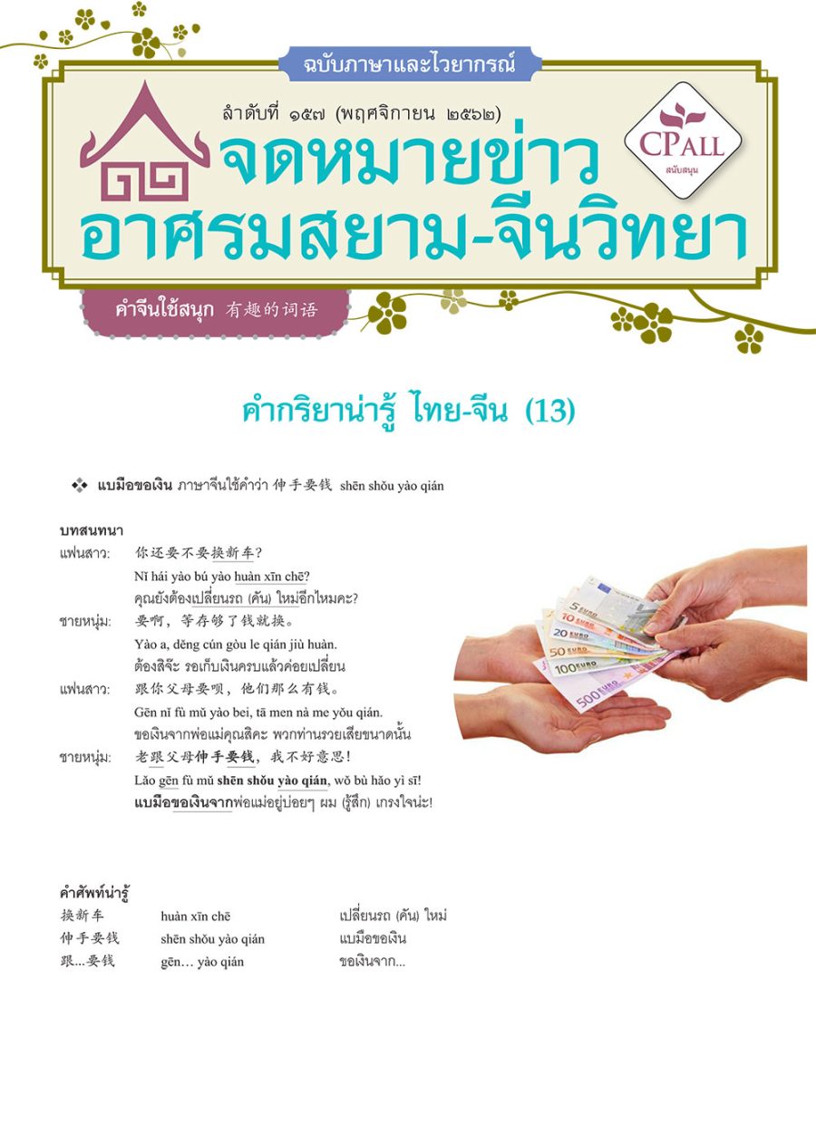 จดหมายข่าวฯ ภาษาและไวยากรณ์ 157 - 伸手要钱 แบมือขอเงิน / 藏青 สีกรมท่า / 湛蓝 สีคราม / 大不了 อย่างมากก็
