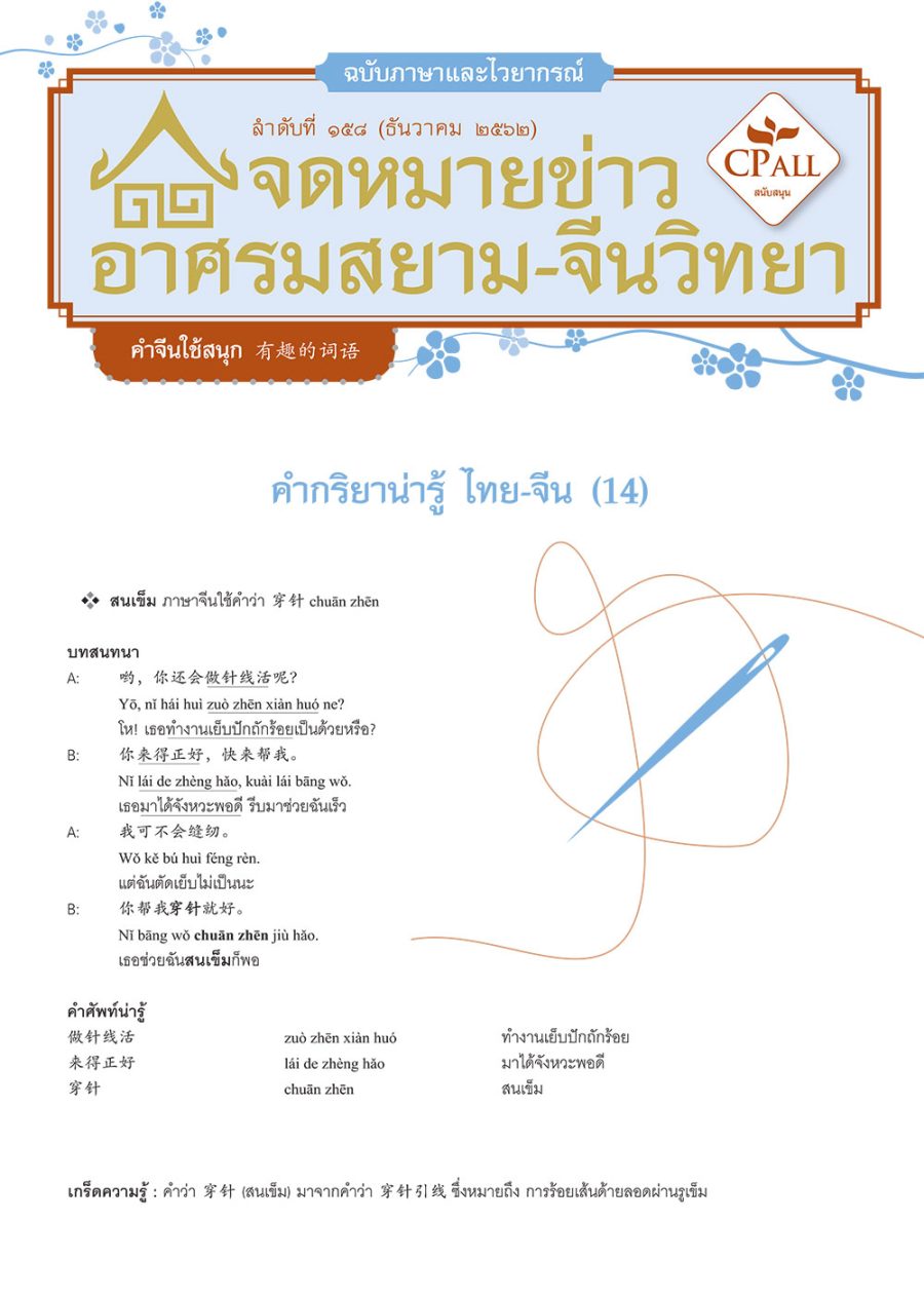 จดหมายข่าวฯ ภาษาและไวยากรณ์ 158 - 穿针 สนเข็ม / 掷骰子,掷色子 ทอยลูกเต๋า / 花白 สีดอกเลา / 洋红 สีบานเย็น / 动不动 อยู่ๆ ก็
