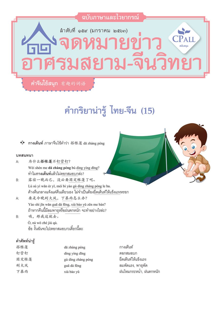 จดหมายข่าวฯ ภาษาและไวยากรณ์ 159 - กางเต๊นท์ 搭帐篷 / ตบยุง拍蚊子 / สีเลือดหมู 枣红色 / สีแทน古铜色 / ในที่สุด 到头来 / จะยังไงก็ 大小也