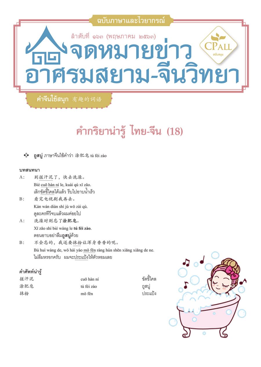 จดหมายข่าวฯ ภาษาและไวยากรณ์ 162 - เหวี่ยงแห 撒网 / กางร่ม 撑伞 / หวานเจี๊ยบ 甜丝丝 / หวานจ๋อย 甜兮兮 / ไม่ต้อง...เลยสักนิด 都不用
