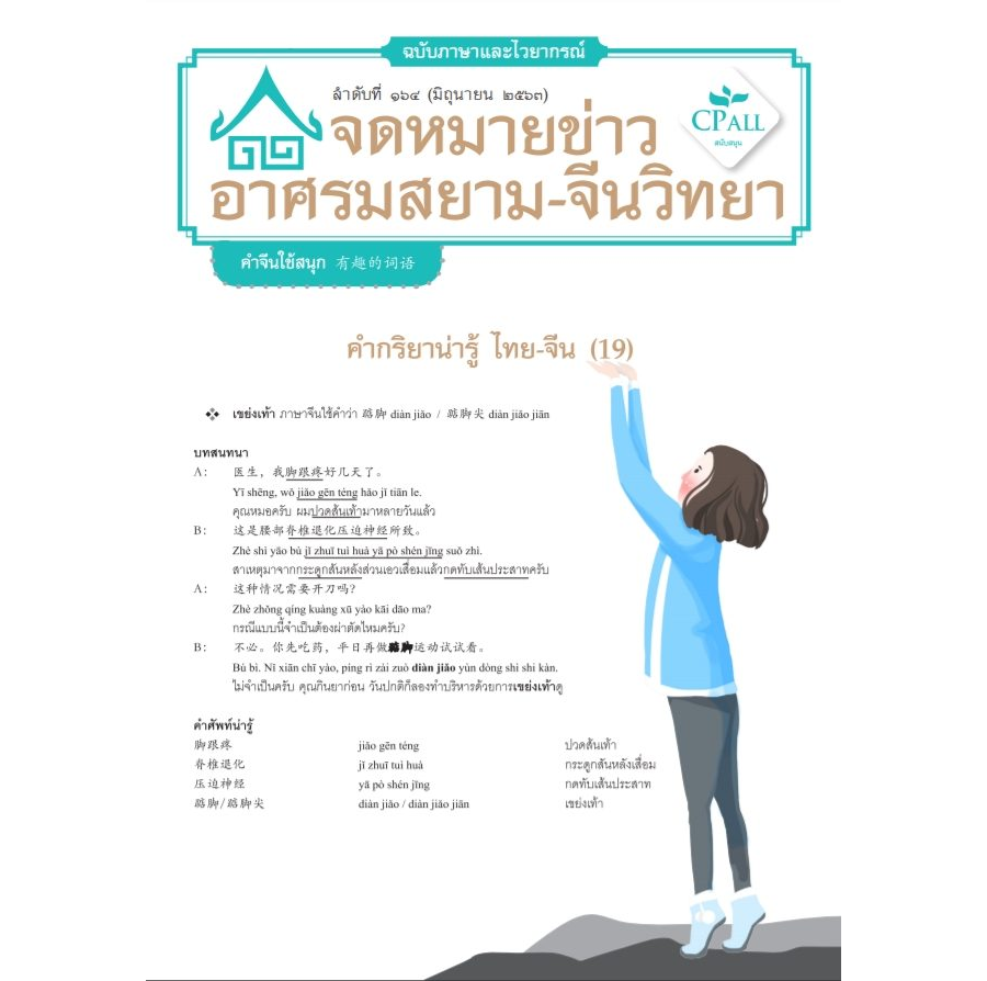 จดหมายข่าวฯ ภาษาและไวยากรณ์ 164 - 踮脚 เขย่งเท้า / 蹑手蹑足 ย่อง (เบา) / 甜兮兮 หวานจ๋อย / 咸得发苦 เค็มปี๋ / 苦滴滴 ขมปี๋ / 凡是…都 ทุก... ,ล้วน ...