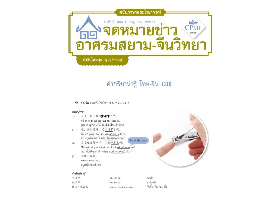 จดหมายข่าวฯ ภาษาและไวยากรณ์ 165 - 剪指甲 ตัดเล็บ / 慢跑 วิ่งจ๊อกกิ้ง / 扭伤脚踝 ข้อเท้าแพลง / 油渍渍 มันแผล็บ / 油汪汪 มันเยิ้ม / ...反正都... ยังไงก็...