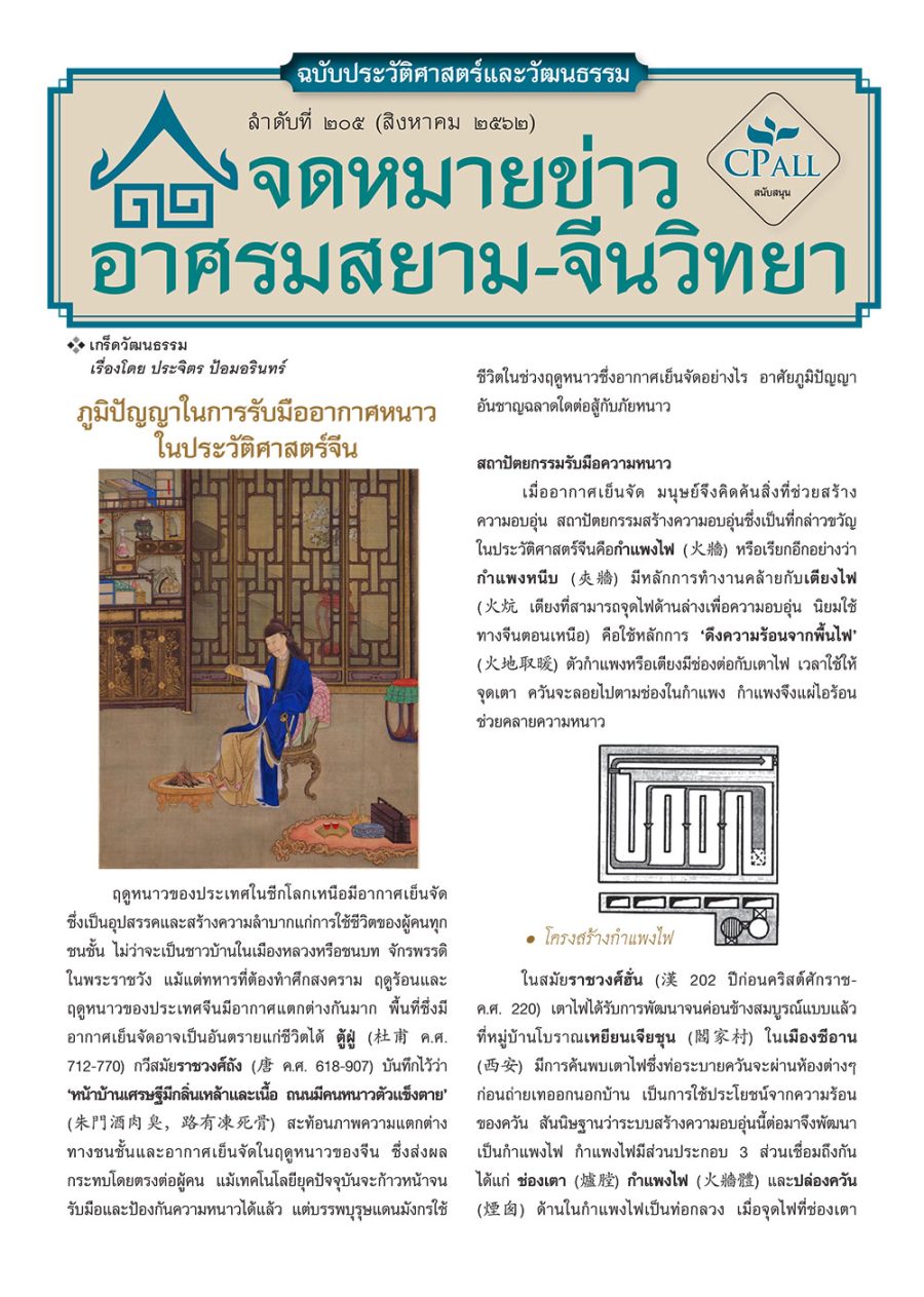 จดหมายข่าวฯ ประวัติศาสตร์และวัฒนธรรม 205 - ภูมิปัญญาในการรับมืออากาศหนาวในประวัติศาสตร์จีน