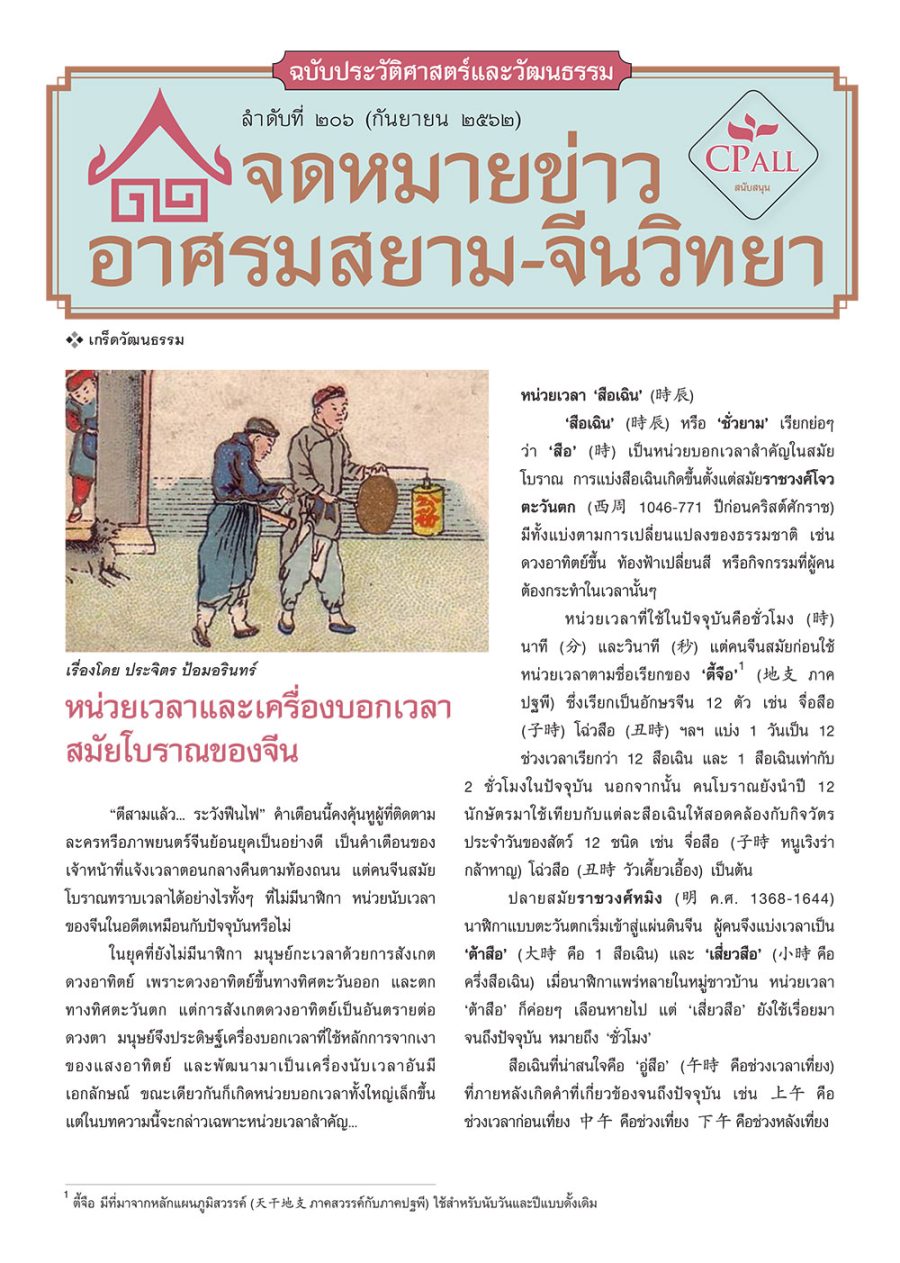 จดหมายข่าวฯ ประวัติศาสตร์และวัฒนธรรม 206 - หน่วยเวลาและเครื่องบอกเวลาสมัยโบราณของจีน