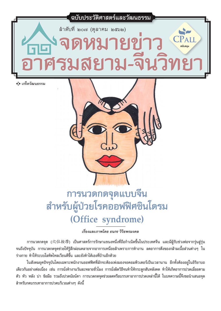 จดหมายข่าวฯ ประวัติศาสตร์และวัฒนธรรม 207 - การนวดกดจุดแบบจีน สำหรับผู้ป่วยโรคออฟฟิศซินโดรม