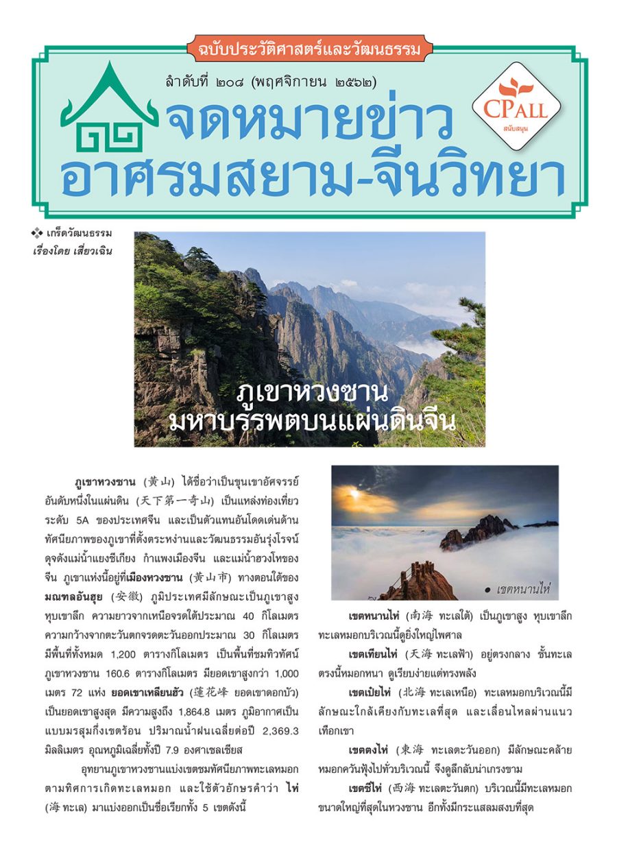 จดหมายข่าวฯ ประวัติศาสตร์และวัฒนธรรม 208 - ภูเขาหวงซานมหาบรรพตบนแผ่นดินจีน