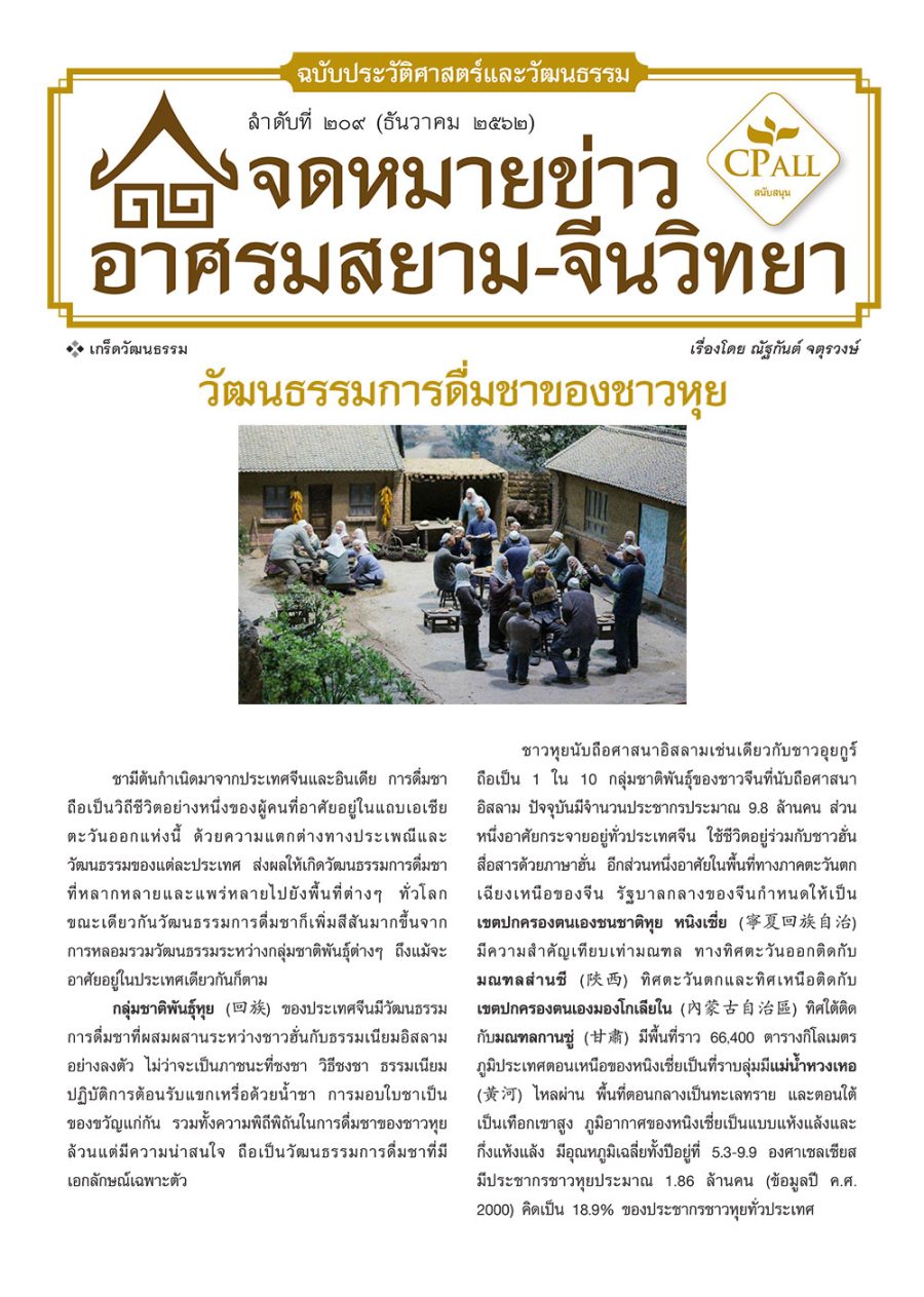 จดหมายข่าวฯ ประวัติศาสตร์และวัฒนธรรม 209 - วัฒนธรรมการดื่มชาของชาวหุย