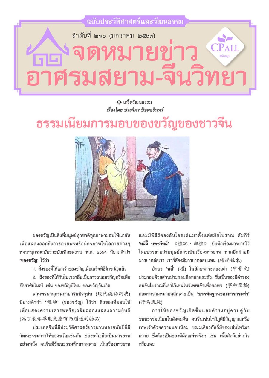 จดหมายข่าวฯ ประวัติศาสตร์และวัฒนธรรม 210 - ธรรมเนียมการมอบของขวัญของชาวจีน