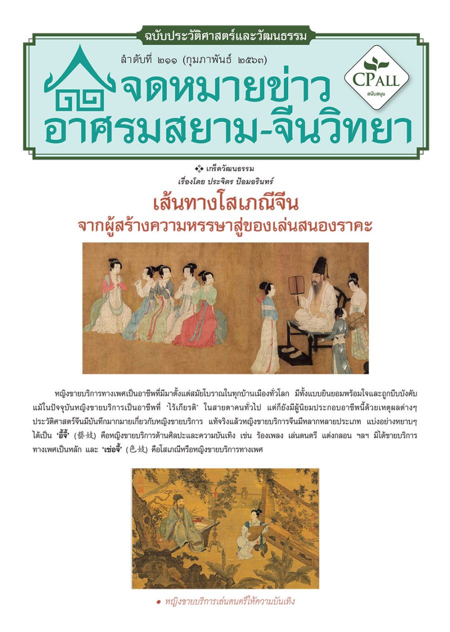 จดหมายข่าวฯ ประวัติศาสตร์และวัฒนธรรม 211 - เส้นทางโสเภณีจีน จากผู้สร้างความหรรษาสู่ของเล่นสนองราคะ