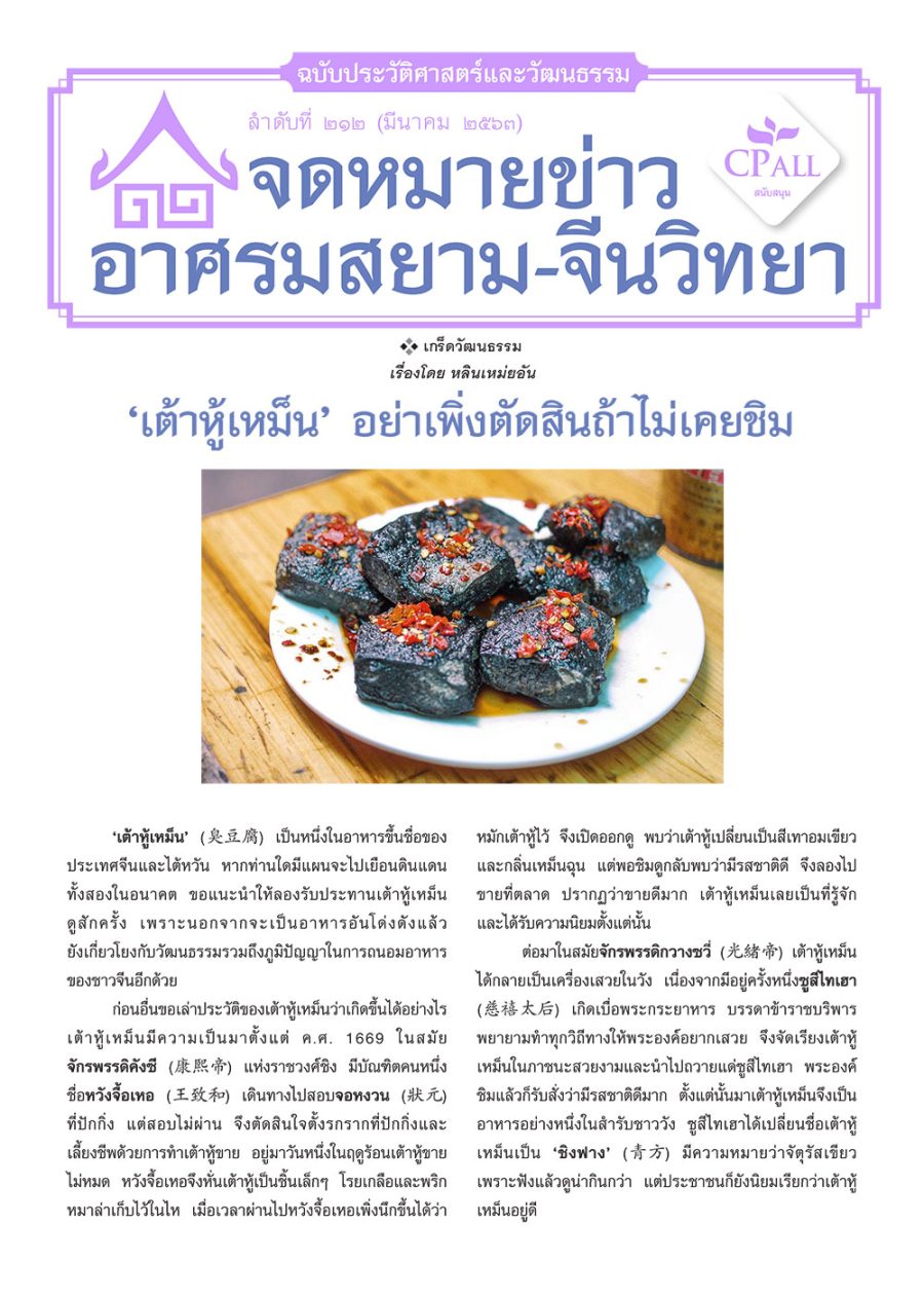 จดหมายข่าวฯ ประวัติศาสตร์และวัฒนธรรม 212 - ‘เต้าหู้เหม็น’ อย่าเพิ่งตัดสินถ้าไม่เคยชิม